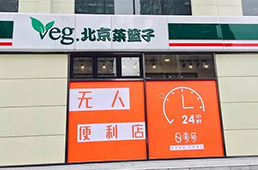 零號(hào)元素落地北京，無人便利在不被看好的北京市場(chǎng)多了新玩家