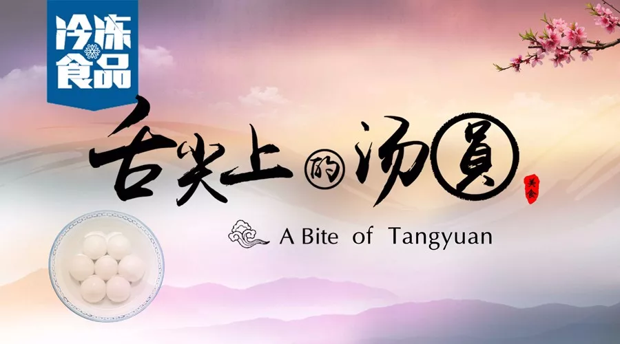 揭秘丨短短6分鐘，我們花了4個(gè)月，用鏡頭記錄湯圓制作全過程，震撼！