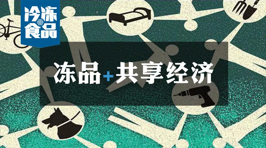 共享工廠、共享生鮮周轉(zhuǎn)筐、共享托盤……凍品+共享經(jīng)濟(jì)=什么？