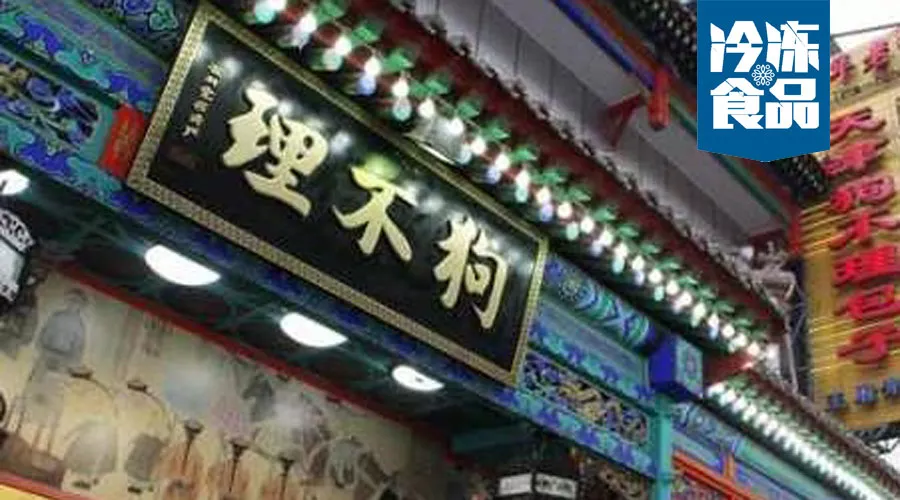 月銷從1.5萬到270萬，狗不理靠這招煥發(fā)新活力！