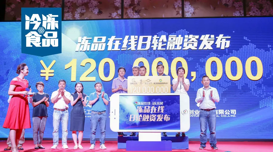凍品在線完成1.2億B輪融資，為什么李開復(fù)、雷軍、蔡文勝都看好它？