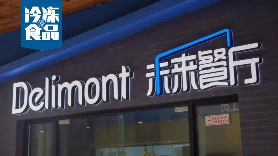年銷10億，30城開店300家，餓了么未來餐廳給凍品業(yè)帶來什么機遇？