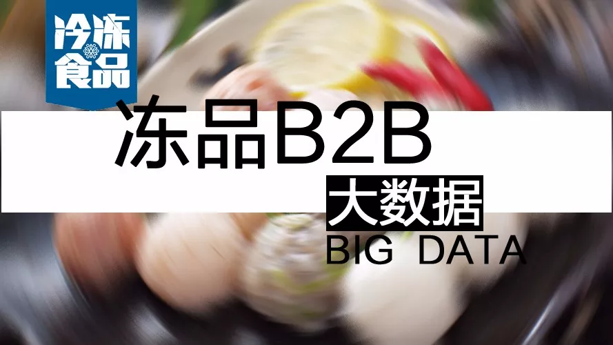 摸清終端需求，再定產(chǎn)品策略！揭秘凍品B2B的大數(shù)據(jù)新打法