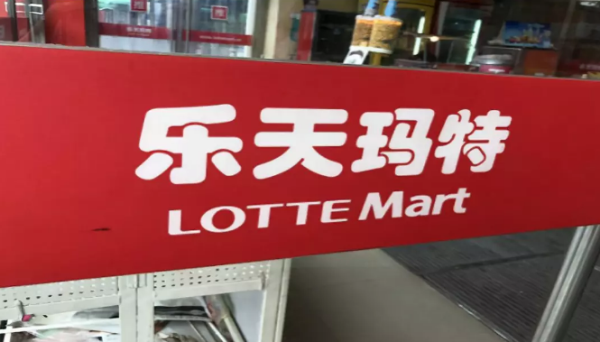 物美收購樂天瑪特華北區(qū)21家門店，個別門店已重新開業(yè)