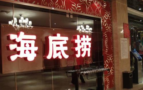 海底撈獲3.75億美元基石投資，高瓴資本等5家投資機(jī)構(gòu)參與