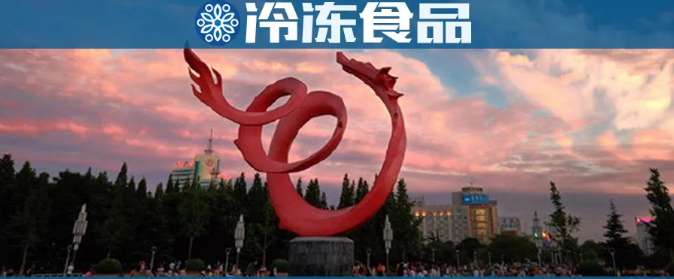 濮陽速凍產(chǎn)業(yè)圖鑒：有的倒閉破產(chǎn)，有的日漸壯大