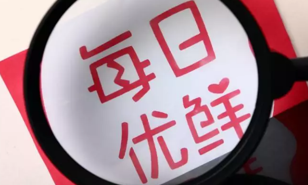 每日優(yōu)鮮雙11：交易額同比增長611%，“新一線城市”表現(xiàn)搶眼