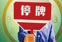 動態(tài) | 被指偽造銷售數(shù)據(jù)，周黑鴨緊急停牌