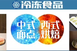 風向丨速凍面點想玩新花樣？向烘焙取取經(jīng)