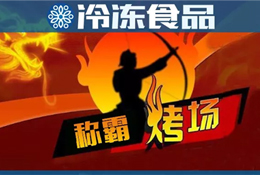 燒烤季又到，稱霸“烤”場靠什么？