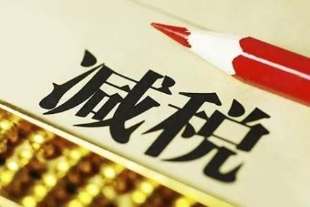 聚焦 | 降稅=降價(jià)？賬不是這么算的
