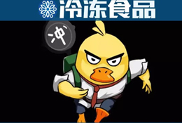 周黑鴨、絕味只是冰山一角！背后的千億“加油鴨”了解一下