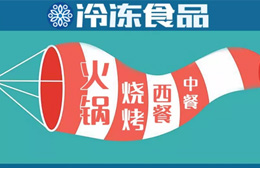 現(xiàn)場 | 掘金餐飲，快來看速凍食材又出了哪些新花樣？