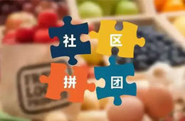 火鍋料節(jié)丨社區(qū)團(tuán)購，給你一張開往新零售的高鐵票！