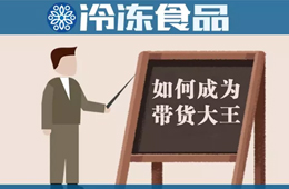 教你10分鐘賣掉20000多包湯圓！