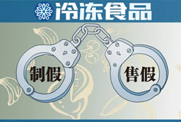 “四個(gè)最嚴(yán)”保駕舌尖安全，食品制假售假或?qū)ⅰ爸苯尤胄獭保?/>
                </div>
                <div   id=