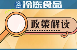 冷凍冷藏食品銷售新規(guī)開始征求意見，快來說說你的看法