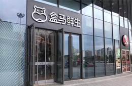 盒馬關(guān)店引發(fā)業(yè)界思考：新零售失速還是已贏在新的起跑線？