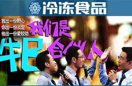 凍品圈黑馬現象背后，原來有這樣一群“最牛合伙人”！