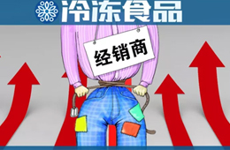  凍品又漲價了？來看看這一輪漲價的都有誰