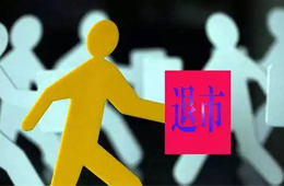 更名為“ 雛鷹退 ”！ 雛鷹正式進(jìn)入退市整理期