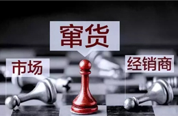 旺季來臨，竄貨成風(fēng)！賴誰？經(jīng)銷商說：這鍋我們不背