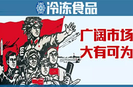 凍品下沉市場到底咋樣？這些經(jīng)銷商說出了心聲……