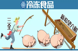 養(yǎng)豬六年后終于“出欄”！三全擬1.35億元轉(zhuǎn)讓養(yǎng)豬業(yè)務(wù)，新希望六和接盤(pán)