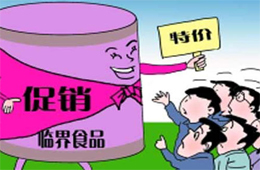 解惑 | 惱人的臨期凍品，我該拿你怎么辦？