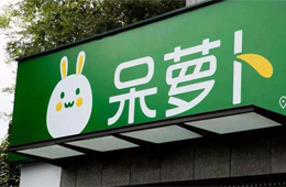 呆蘿卜“起死回生”！百家供應(yīng)商表態(tài)愿意繼續(xù)供貨