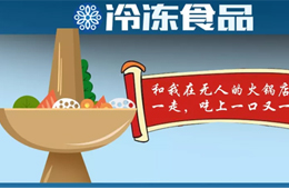 “叫板”鍋圈！樓下火鍋食材＋樓上無(wú)人餐廳，這種新模式你看好嗎