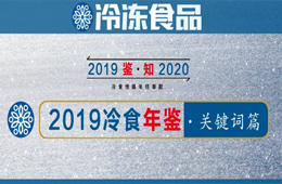 年終盤點(diǎn) | 漲價(jià)、擴(kuò)張、升級(jí)、變革……哪些關(guān)鍵詞唱響2019年行業(yè)“主旋律”？