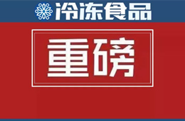 食品生產(chǎn)許可管理辦法》公布，自2020年3月1日起施行