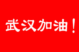 抗擊疫情，食企在行動！三全、伊利、娃哈哈等馳援武漢；信基市場延期開市