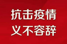 贊！不管是延期開業(yè)還是提前營業(yè)，我們都是在為戰(zhàn)“疫”盡力