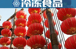  賣場(chǎng)限流，補(bǔ)貨不便，發(fā)力線上……直擊這個(gè)不一樣的元宵節(jié)