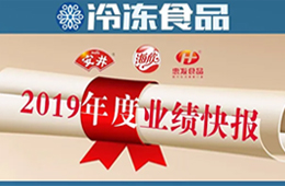  安井2019年度營收52.67億，凈利3.73億 ; 海欣、惠發(fā)凈利預(yù)減超80%