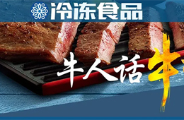  餐飲渠道停滯，商超電商暴增，行業(yè)“牛人”們怎樣看牛排市場？