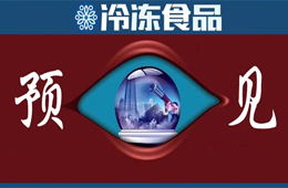 方便食品升級(jí)、預(yù)制菜崛起、餐飲行業(yè)重構(gòu)……預(yù)見(jiàn)疫情后新“食”代