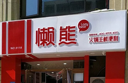 食材便利店“懶熊火鍋”獲今日頭條千萬投資，與鍋圈難免一戰(zhàn)？