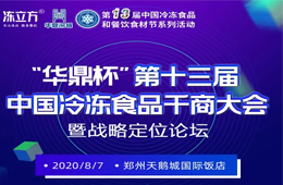 倒計時10天！大咖分享、專家論道……看清后疫情時代行業(yè)新趨勢，凍品人一定不要錯過！