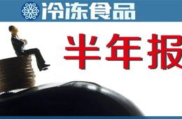 上半年“成績單”：三全凈賺4.52億，增長4倍；安井凈利2.6億，電商增速最快