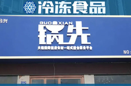 不走鍋圈的路子！批發(fā)為主、零售為輔的火鍋食材連鎖店，你怎么看？