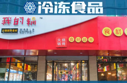 20年零售老將二次創(chuàng)業(yè)，要打造火鍋燒烤食材超市“西北王”