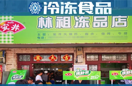 扶持鄉(xiāng)村菜場(chǎng)開凍品超市，國(guó)慶開業(yè)一個(gè)早晨營(yíng)業(yè)額5000多！