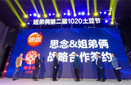  思念食品×姐弟倆！發(fā)力無明礬冷凍土豆粉，掘金餐飲新零售