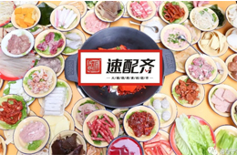 速配齊：火鍋食材新零售開(kāi)始洗牌，不想當(dāng)泡沫，就要練好基本功