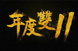  雙十一營(yíng)銷(xiāo)大PK，安井、三全、思念、海欣……你pick誰(shuí)？