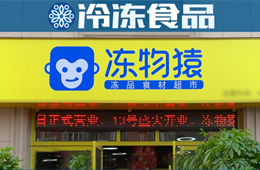  覆蓋8大品類、900個(gè)SKU，要承包家庭一日5餐…凍品零售“新物種”來了？