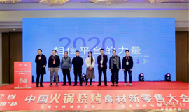 中國火鍋燒烤食材新零售品牌獲獎名單揭曉！誰“上榜”了？